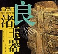 书籍 良渚玉器的封面