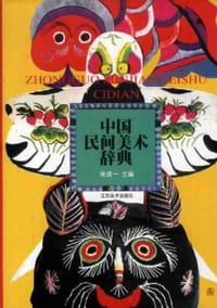 书籍 中国民间美术辞典的封面