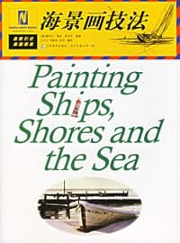 书籍 海景画技法的封面
