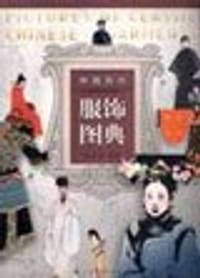 书籍 中国历代服饰图典的封面