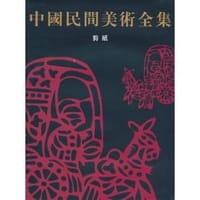 书籍 中国民间美术全集.剪纸卷的封面