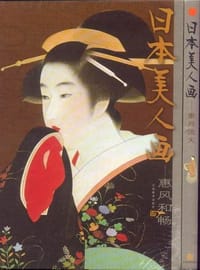日本美人画名作精选.惠风和畅 - 无名图书