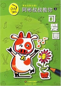 阿彬叔叔教你.3.可爱画