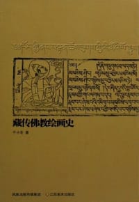 藏传佛教绘画史