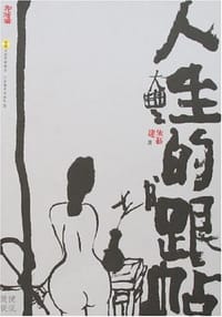 人生的跟帖 - 朱新建