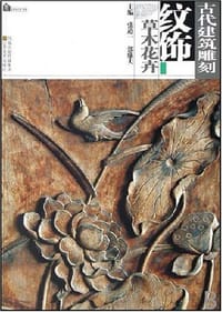 书籍 古代建筑雕刻纹饰的封面