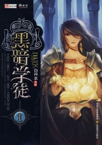 黑暗学徒(共6本) - 白开水