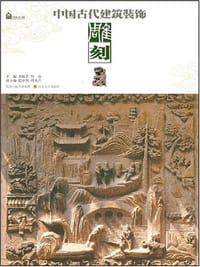 书籍 中国古代建筑装饰的封面
