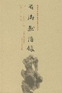 石涛画语录 - 石涛