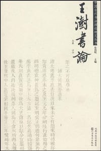 王澍书论