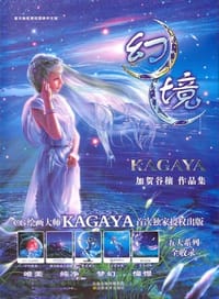 幻境 - KAGAYA