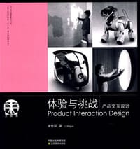 书籍 体验与挑战产品交互设计的封面