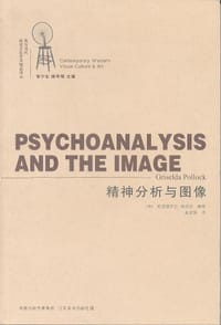 精神分析与图像 - 格里塞尔达·波洛克