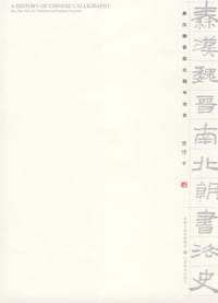 秦汉魏晋南北朝书法史
