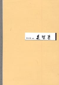 连理集