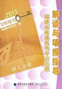 2013福建省高考平行志愿解读与填报指导 理工分册 理科 高考志愿