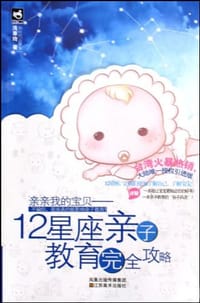 书籍 12星座亲子教育完全攻略的封面