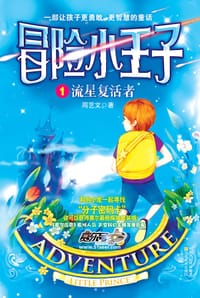 冒险小王子1 - 周艺文