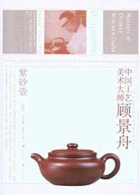 中国工艺美术大师顾景舟