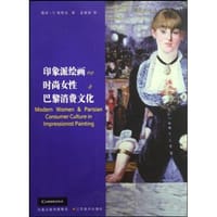 印象派绘画中的时尚女性与巴黎消费文化 - 露丝·E.爱斯金