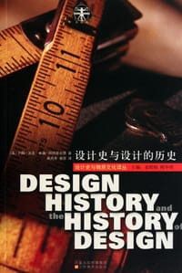 设计史与设计的历史 - (英) 约翰·沃克