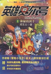 英雄赛尔号2 - 周艺文