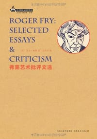 书籍 弗莱艺术批评文选的封面