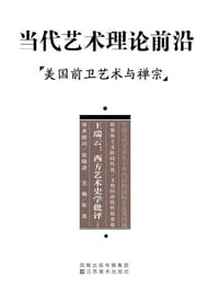 当代艺术理论前沿 - 亚历山大·门罗