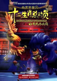 生肖传奇之十二总动员9逍遥谷大战