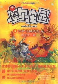 摩尔庄园5 - 周艺文