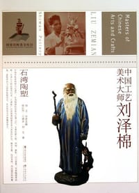 书籍 中国工艺美术大师刘泽棉的封面