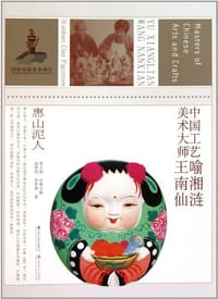 中国工艺美术大师喻湘莲、王南仙