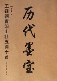 历代墨宝