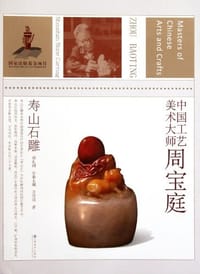 中国工艺美术大师