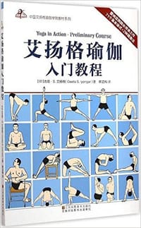 艾扬格瑜伽入门教程 - 吉塔.S.艾扬格（Geeta S. Iyengar）