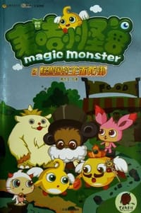 怪兽国的全面防御-麦咭小怪兽冒险系列-2-赠麦咭小怪兽读者专享卡-俏皮卡贴+六张益智书签 - 周艺文