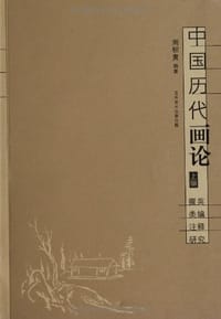 中国历代画论（上下） - 周积寅 编著