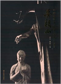 中国石窟艺术·麦积山