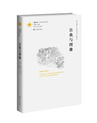 书籍 自我与图像的封面