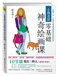 书籍 小熊老师零基础神奇绘画课的封面