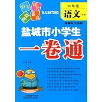 书籍 6年级语文(下)(江苏版)盐城市小学生一卷通的封面