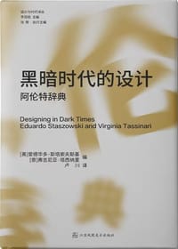 黑暗时代的设计 - [美]爱德华多·斯塔索夫斯基