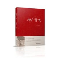 增广贤文 - 周希陶