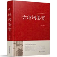 古诗词鉴赏 - 吴玉钢 编著