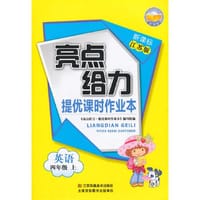 15秋4年级英语(上)(江苏版)提优课时作业本-亮点给力