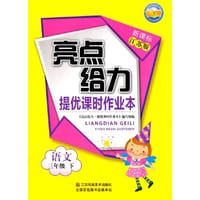 16春3年级语文(下)(江苏版)提优课时作业本-亮点给力