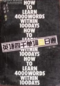英语四千单词百日通(第二版)