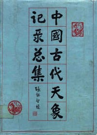 书籍 中国古代天象记录总集的封面