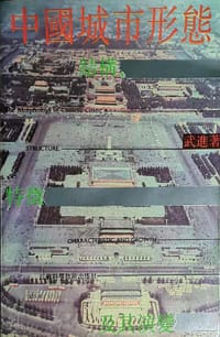 中囯城市形态 : 结构、特征及其演变