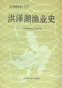洪泽湖渔业史 - 《洪泽湖渔业史》编写组